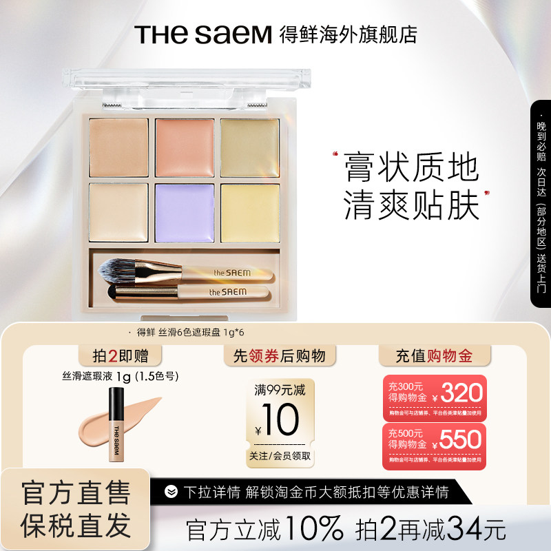 The Saem得鲜丝滑6色遮瑕盘服帖面部遮瑕高光遮盖痘印泪沟黑眼圈