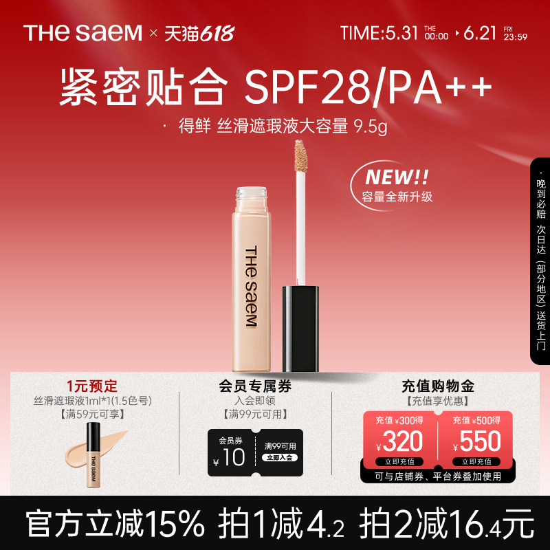 【大容量】thesaem得鲜丝滑遮瑕液9.5g遮黑眼圈提亮强力痘印遮盖