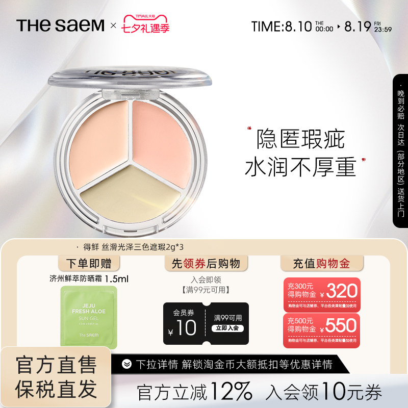 The Saem得鲜丝滑光泽三色遮瑕盘提亮脸部遮盖痘印黑眼圈泪沟填充