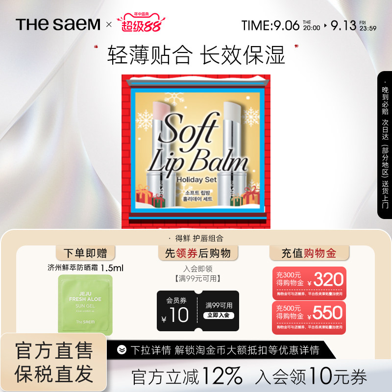 【临期】The Saem得鲜唇部打底变色唇膏礼盒礼物淡化唇纹滋润保湿