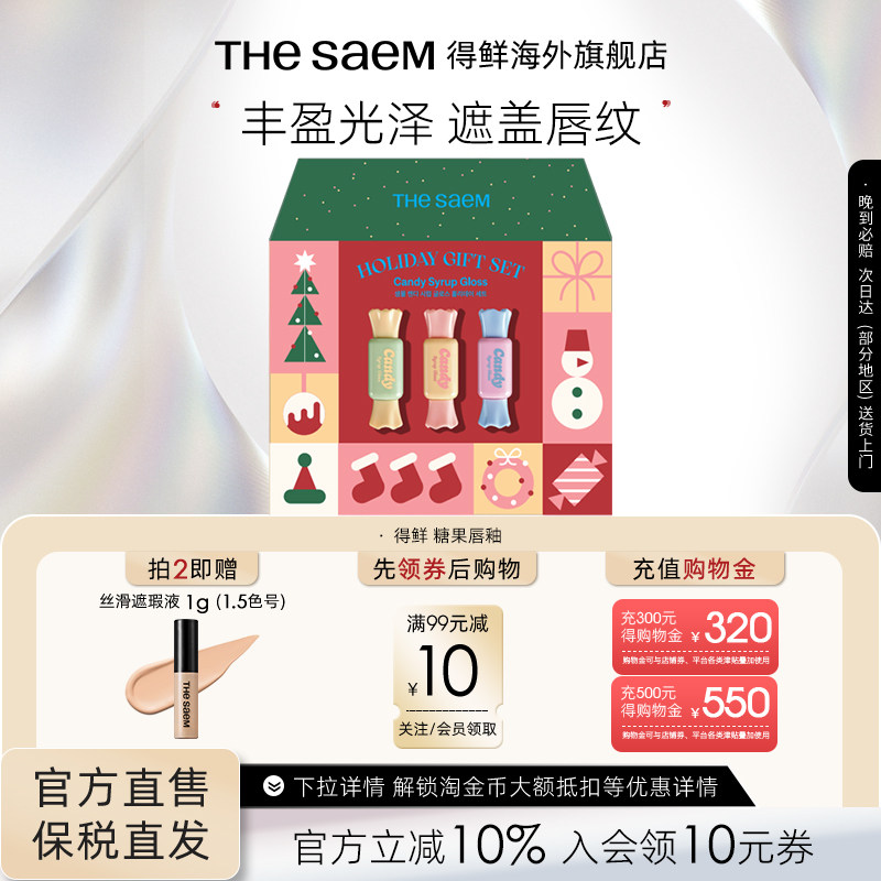 The Saem得鲜清清糖果糖浆唇釉镜面水光口红遮盖唇纹礼物礼盒