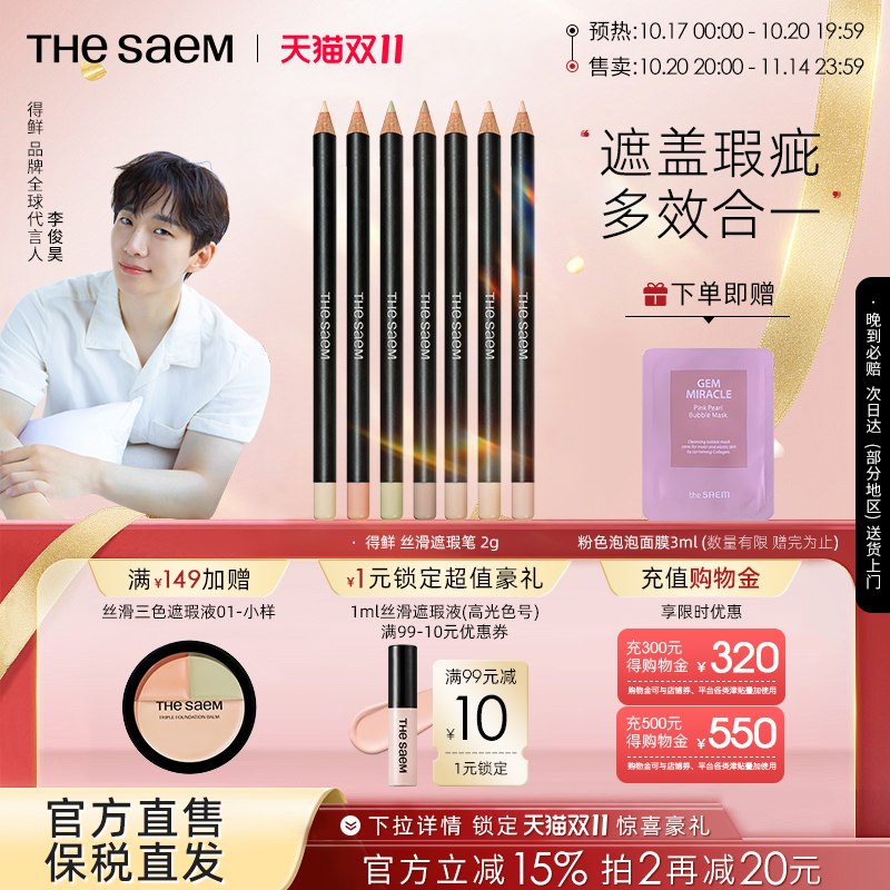 The Saem/得鲜丝滑遮瑕笔黑眼圈斑点痘印专用修饰脸部瑕疵提亮色