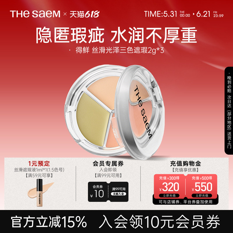 The Saem得鲜丝滑光泽三色遮瑕盘提亮脸部遮盖痘印黑眼圈法令纹斑