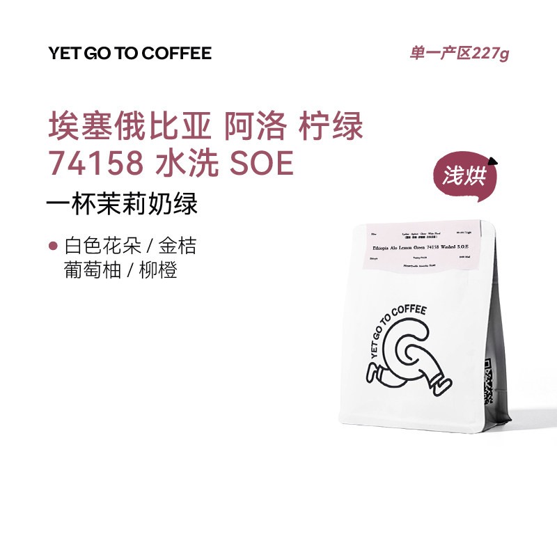 GOTOCOFFEE埃塞ALO柠绿水洗SOE冷萃葡萄柚金桔意式浓缩手冲咖啡豆