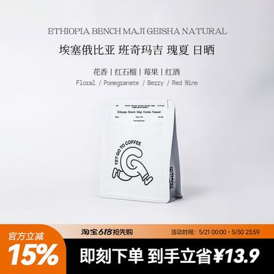 YETGOTOCOFFEE埃塞尔比亚班奇玛吉日晒瑰夏红石榴莓果手冲咖啡豆