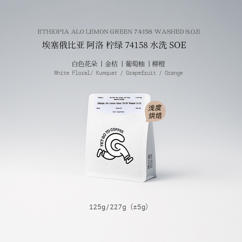 GOTOCOFFEE埃塞ALO SOE柠绿74158水洗意式冷萃手冲阿拉比卡咖啡豆