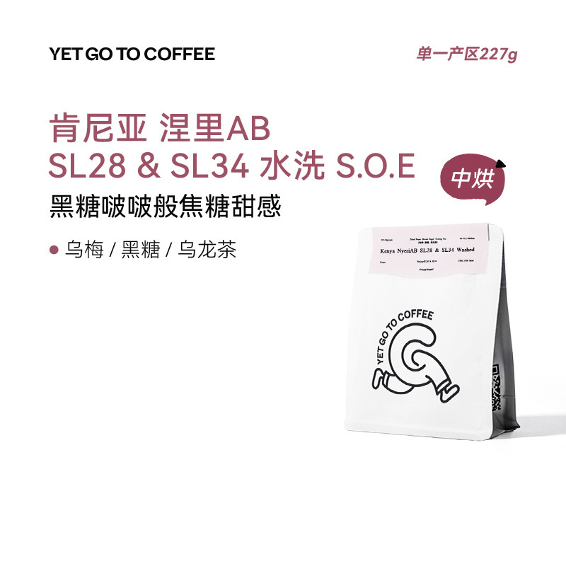 YETGOTO肯尼亚涅里AB水洗SOE中浅烘焙莓果樱桃意式浓缩手冲咖啡豆