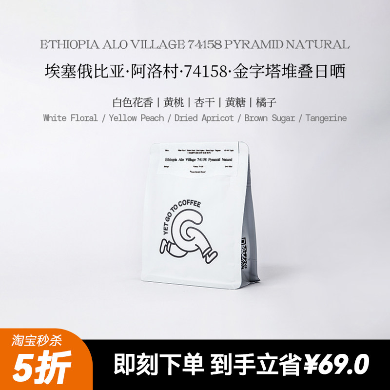 限量5折！ALO金字塔堆叠日晒74158多汁黄桃柑橘手冲黑咖啡豆 - 实物图