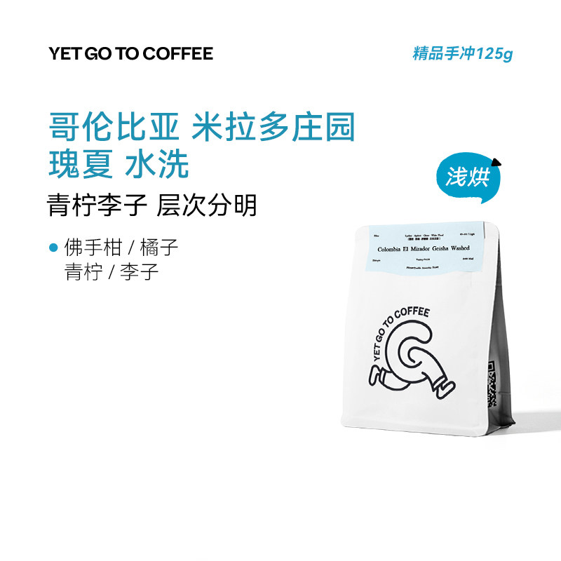 YETGOTO哥伦比亚Mirador米拉多瑰夏水洗青柠李子精品手冲黑咖啡豆