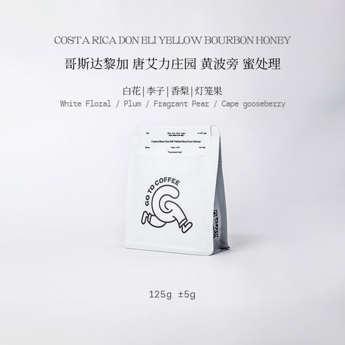 GOTOCOFFEE哥斯达黎加塔拉珠Don Eli唐艾力黄波旁蜜处理手冲豆