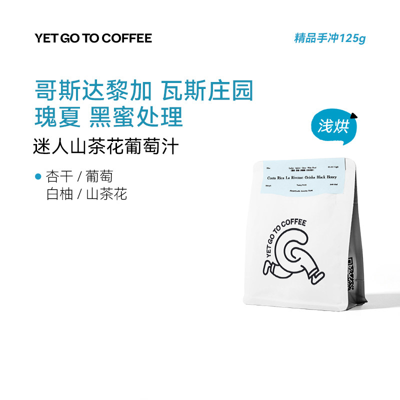 YETGOTO哥斯达黎加瓦斯庄园瑰夏黑蜜山茶花葡萄精品手冲黑咖啡豆