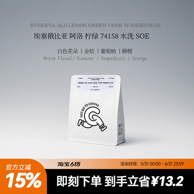 GOTOCOFFEE埃塞ALO SOE柠绿74158水洗意式冷萃手冲阿拉比卡咖啡豆