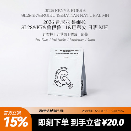 YETGOTO肯尼亚Ruera鲁维拉SL28&K7&鲁伊鲁11&巴蒂安 日晒MH咖啡豆
