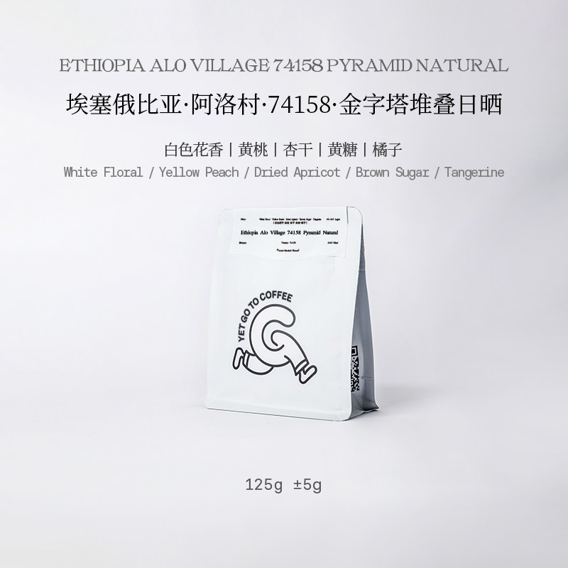 新产季埃塞俄比亚ALO金字塔堆叠日晒74158多汁黄桃柑橘手冲咖啡豆