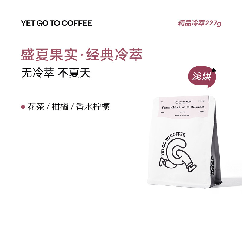 GOTOCOFFEE冷萃专用 云南盛夏果实冷萃冷泡冰滴精品手冲咖啡豆粉