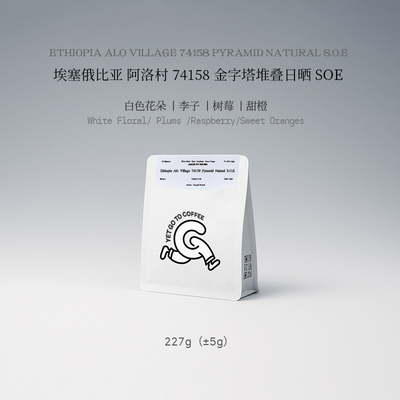 GOTOCOFFEE埃塞俄比亚Alo阿洛74158金字塔堆叠日晒SOE意式咖啡豆
