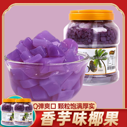 康雅酷 香芋味椰果2.5kg*2瓶 奶茶店商用椰果粒果冻糖水甜品小料