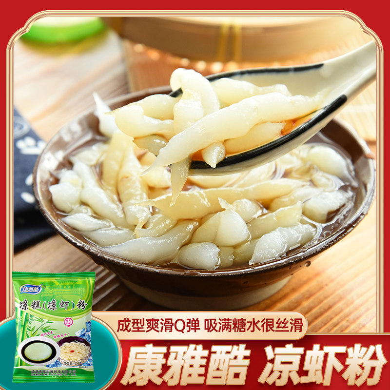 康雅酷 凉虾粉250g 自制甜品夏季小吃凉粉四川特产凉虾凉糕粉