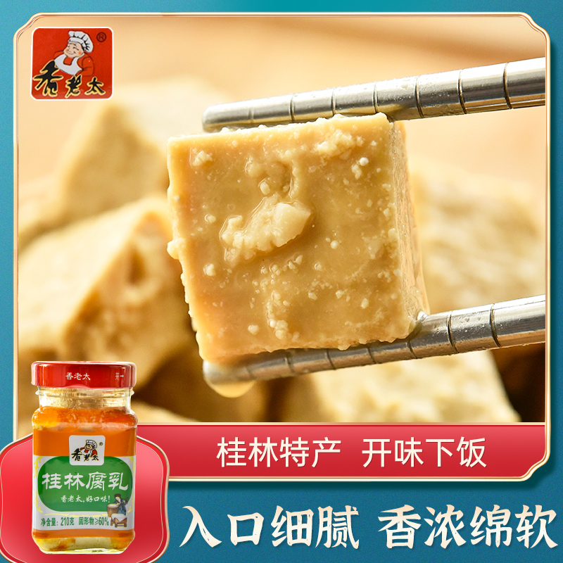广西豆腐乳 香老太桂林腐乳210g 霉豆腐臭豆腐乳汁火锅蘸料毛豆腐