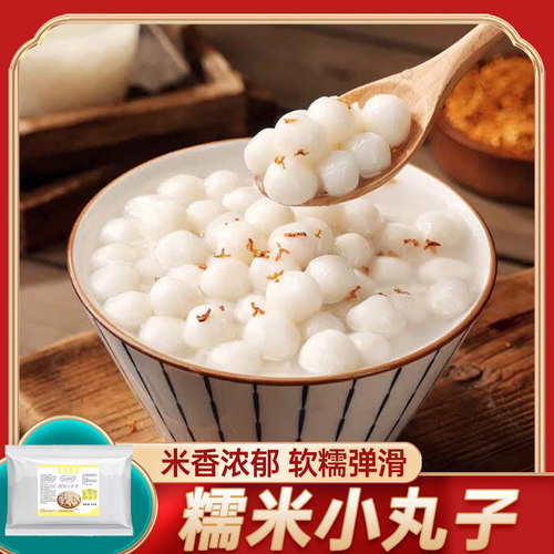 康雅酷 糯米小丸子500g 无馅小汤圆酒酿圆子煮糖水甜品奶茶原料
