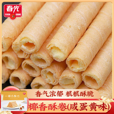 春光椰香酥卷（咸蛋黄味）105g 点心零食小吃海南椰子酥饼干蛋卷