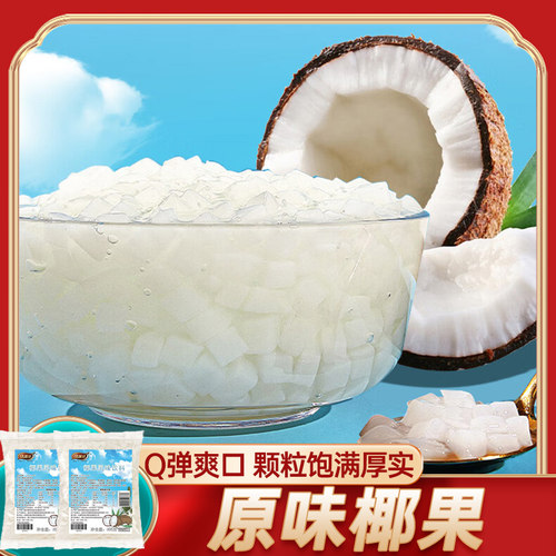 康雅酷 原味椰果500g*2袋 椰果冻刨冰水果捞小料奶茶店配料椰果粒