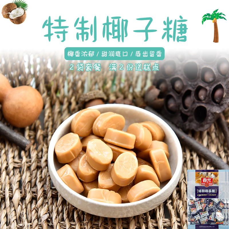海南特产 春光特制椰子糖228g*2袋 零食喜糖浓香糖果散装硬糖