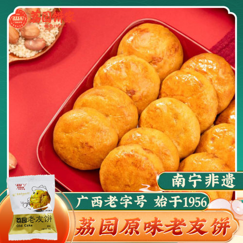 广西老字号 散装老友饼(原味)1斤(约20多个)广式酥饼南宁荔园饼家