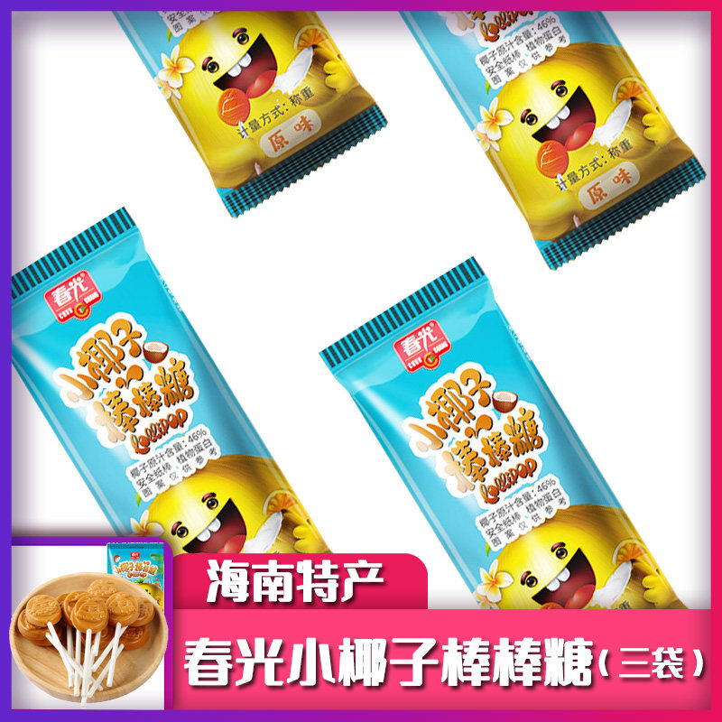 春光原味椰子棒棒糖56g*3袋迷你卡通椰子糖小包装水果糖儿童零食
