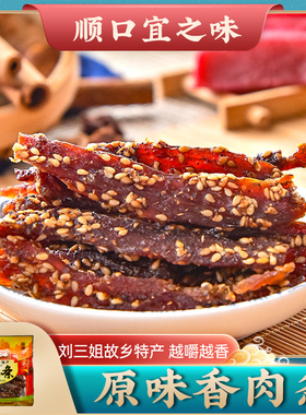 刘三姐猪肉干 原味香肉条小袋宜州猪肉条肉脯干顺口宜之味猪腊巴