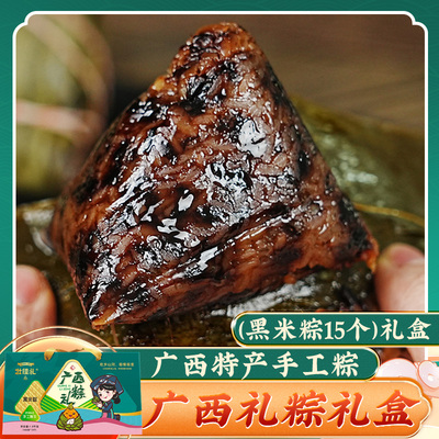 广西礼粽礼盒(黑米粽100g*15个)咸肉粽端午粽子早餐板栗肉粽