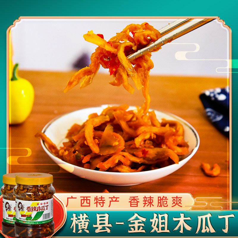 金姐香辣木瓜丁750g*2瓶广西横县特产木瓜丝干酱菜咸菜开胃菜泡菜