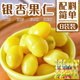 银杏果125g 去壳非新鲜白果仁煮粥银杏果仁煲汤熟白果非即食 8袋