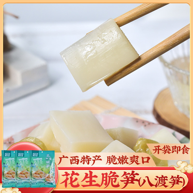 花生脆笋150g*3包即食八渡笋田林特产笋爽爽休闲零食广西八渡酸笋