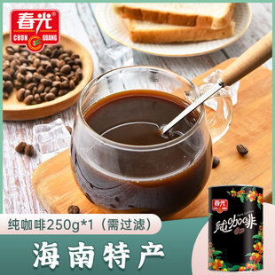 春光纯咖啡250g单罐 手冲黑咖啡滴漏咖啡需过滤海南特产苦咖啡粉