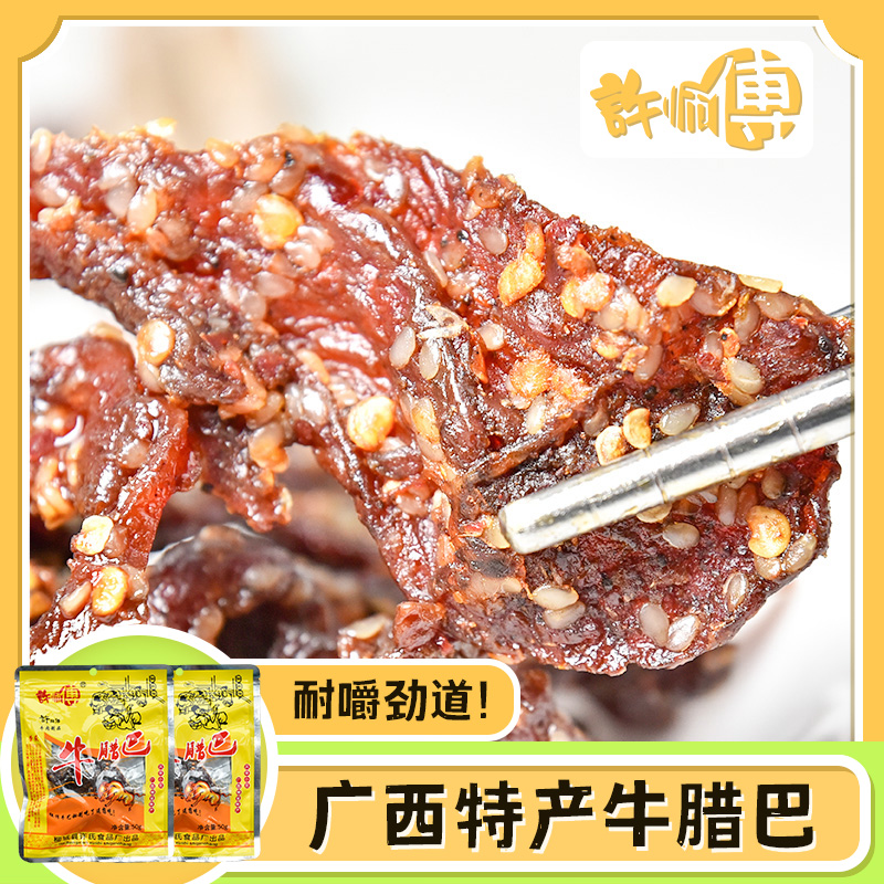 许师傅 原味牛腊巴50g*2袋 广西牛巴牛肉条手撕牛肉牛干巴牛肉干
