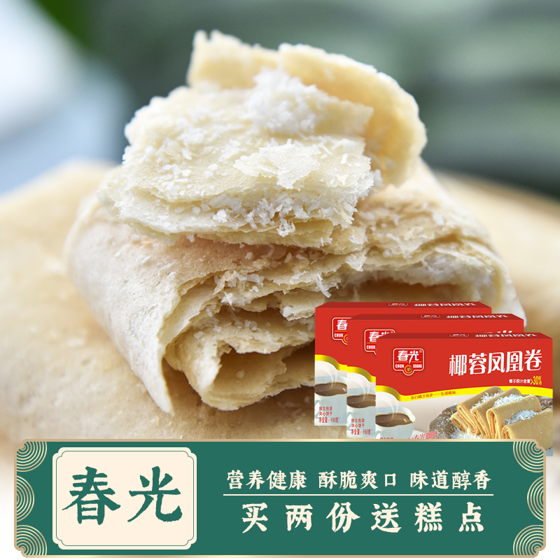 春光 椰蓉凤凰卷150g*3盒装 海南特产 休闲零食糕点散装手工点心