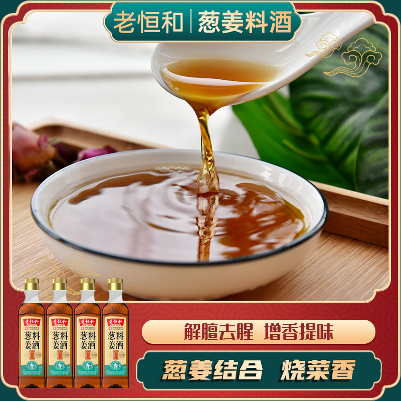 老恒和 葱姜料酒420ml*4瓶 清蒸红烧去腥提鲜调味料黄酒料酒家用