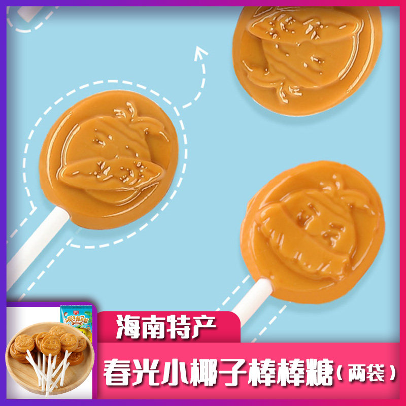 海南椰子糖春光原味小椰子棒棒糖56g*2袋椰汁糖独立小包装椰奶糖