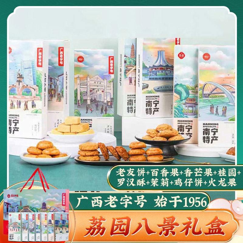 八景礼盒1270g 荔园饼家广西南宁老友饼伴手礼茉莉罗汉酥鸡仔饼
