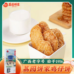 荔园 鸡仔饼130g 广西南宁荔园饼家老式点心咸香酥饼糕点小吃