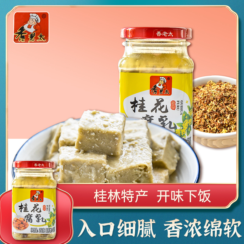 香老太桂花腐乳250g 桂林三宝霉豆腐下饭菜白腐乳汁广西豆腐乳