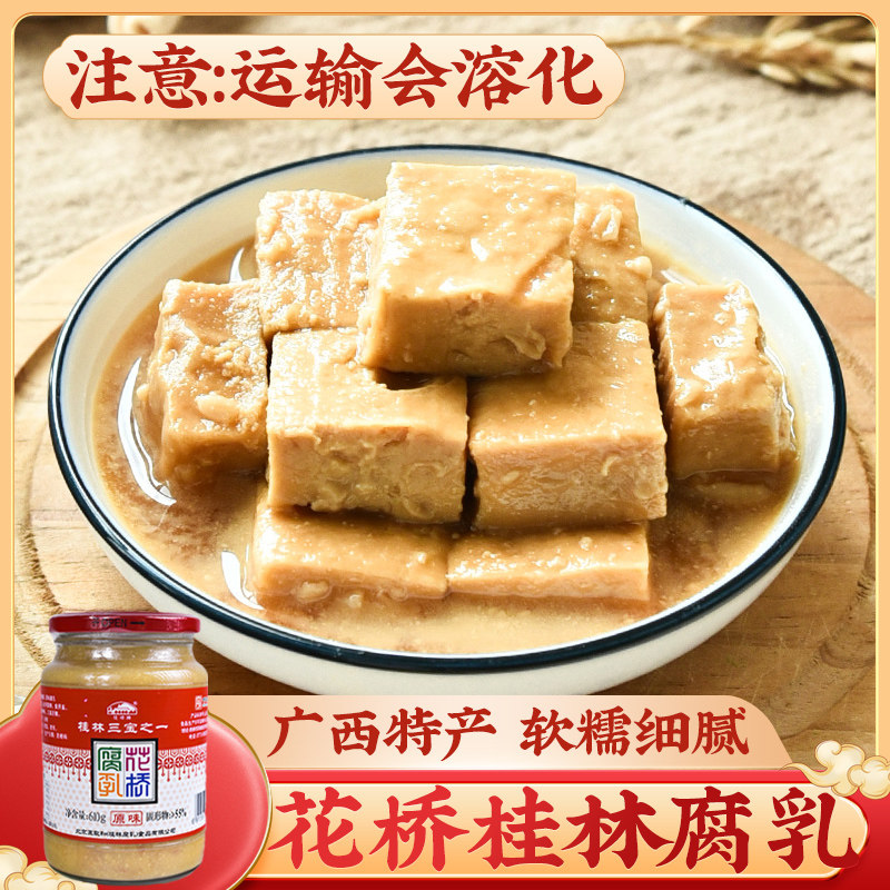 花桥 腐乳610g(会溶化) 广西特产豆腐乳白腐乳汁桂林三宝毛豆腐