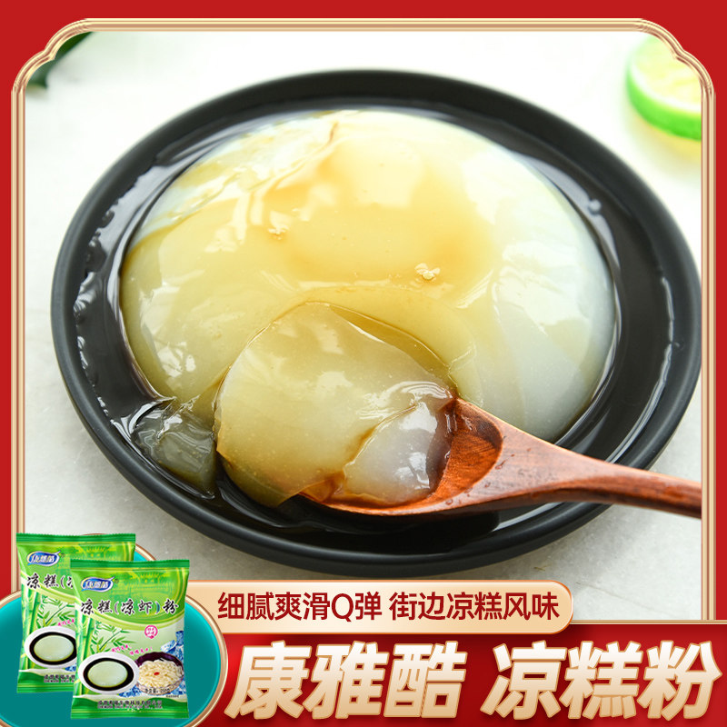 康雅酷 凉糕粉250gX2袋 四川特产大米粉夏季清凉小吃凉粉自制甜品