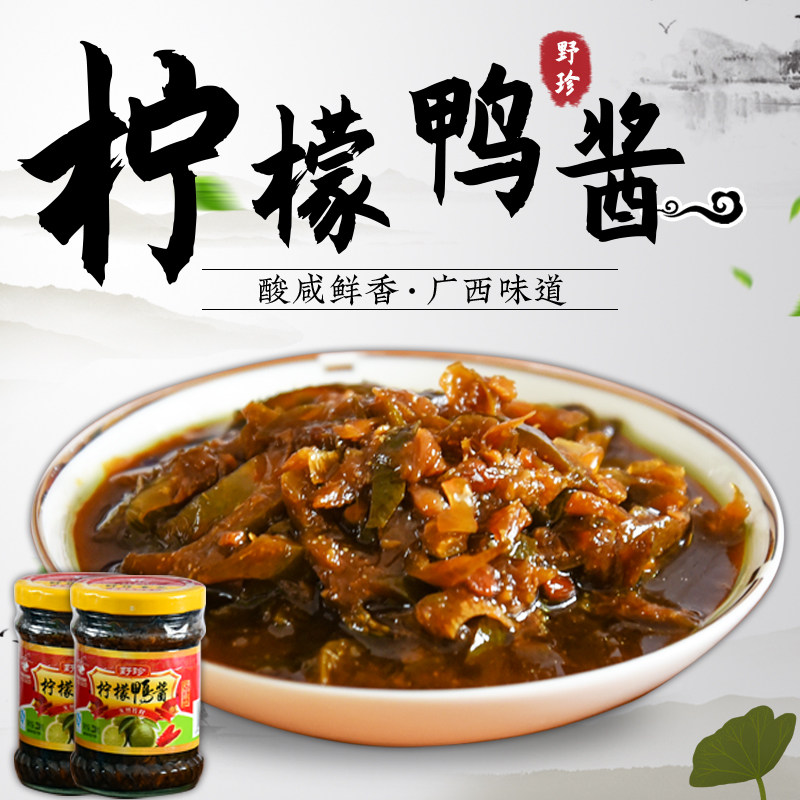 广西龙州特产野珍柠檬鸭酱220gX2瓶 柠檬鸭配料厨房调味料酱料