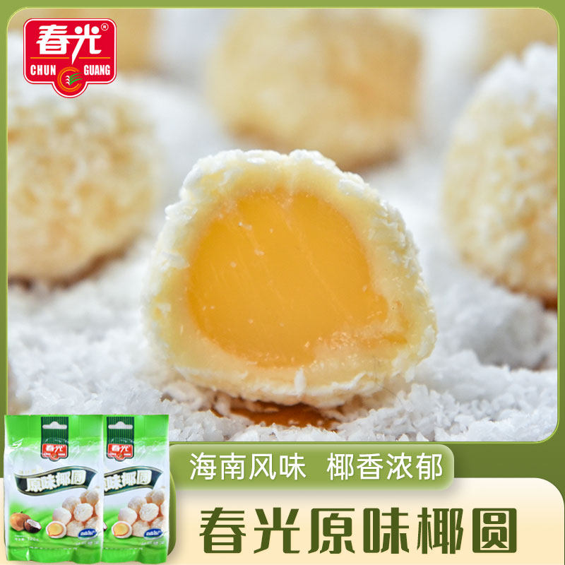 春光原味椰圆120g*2袋 海南特产椰丝球椰蓉球 软糖果椰奶夹心散装