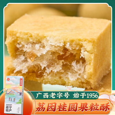 荔园饼家 桂圆果粒酥180g 广西南宁特产夹心酥饼下午茶糕点伴手礼