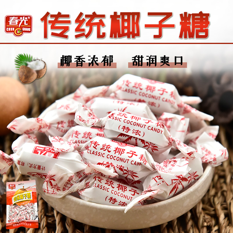春光食品传统特浓椰子糖120g海南特产糖果袋装手工糖水果硬糖散装