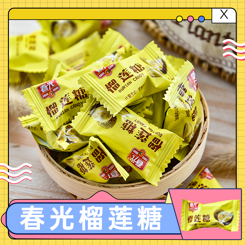 春光 榴莲糖500g/份 水果糖小硬糖散装零食糖婚礼喜糖榴莲味糖果