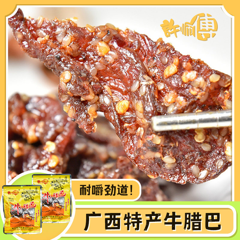 许师傅牛腊巴（原味50g+香辣50g）广西牛肉干牛肉条牛干巴牛巴